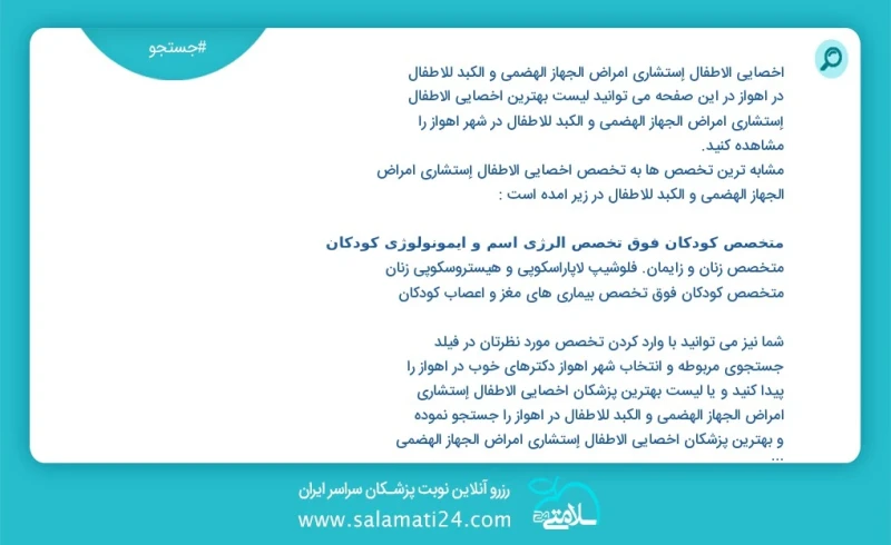 وفق ا للمعلومات المسجلة يوجد حالي ا حول169 أخصائي الأطفال إستشاري أمراض الجهاز الهضمي و الکبد للأطفال في اهواز في هذه الصفحة يمكنك رؤية قائم...